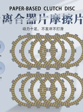 适用杜卡迪自由800 Monster怪兽797 821骇客821离合器片纸基片