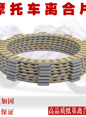 适配本田CB450离合片配件KTM SX125摩托车离合器片纸基摩擦片钢片