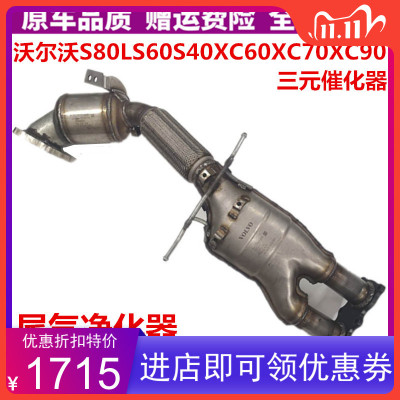 适用沃尔沃XC60S80L催化器XC90S60S40V60C30三元催化器富豪排气管