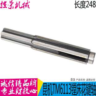 昆机镗床配件 昆机TM6113D镗床花键轴镗床20091 L248 TX6113配件