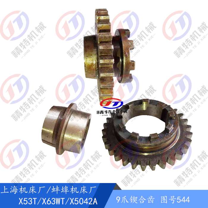 上海/蚌埠 X53T/X5042A/6142进给箱 9爪结合子齿轮544 Z30 花键套