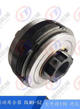 主轴制动 电磁离合器 DLMX-5Z 北京/齐齐X63W万能铣床 刹车离合器