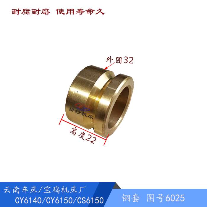 云南车床/宝鸡机床 CY6140/CS6140/6150 车床铜套6025 外32 高22