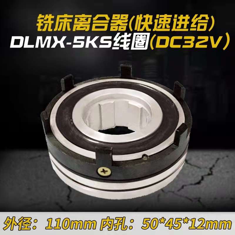 北京机床床XA6132铣床电磁离合器双环DLMX－5KS快速机床配件机床