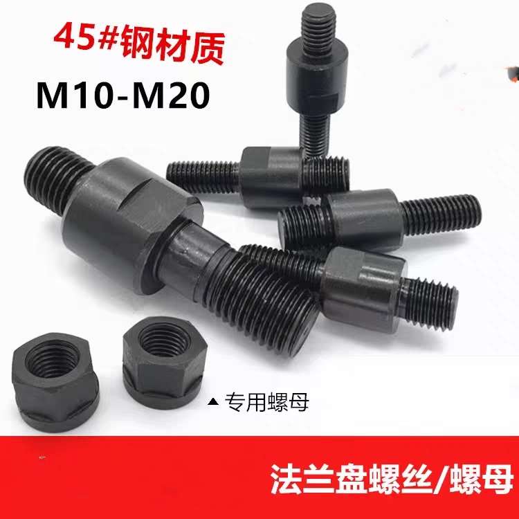 机床配件法兰盘螺丝卡盘连接专用螺丝螺母M10M12M14M16M20机床铣