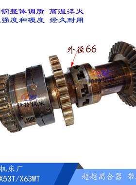 安徽蚌埠晶菱/上海 X53T/X63WT/X5042A铣床刹车超越离合器总成Z28