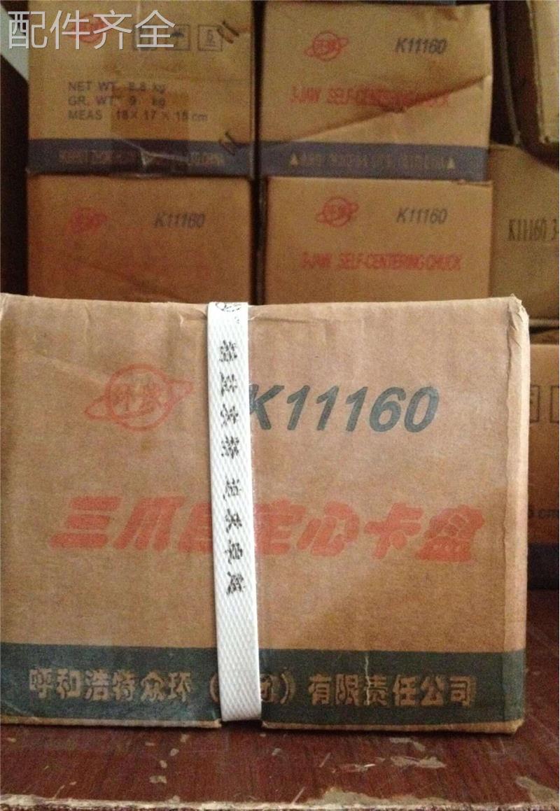 配件.全新正宗呼和浩特保真环球牌三爪卡盘 K11160 三爪自定心卡