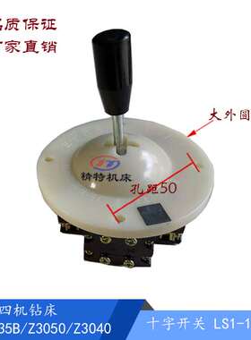 南京四机钻床配件 Z3035B/Z3050档位调速开关/十字主令开关 LS1-1