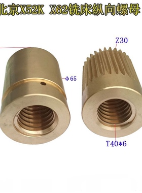 北京南通机床厂X62W/X53KX52K/X63W铣床配件7101/7102纵向螺母机