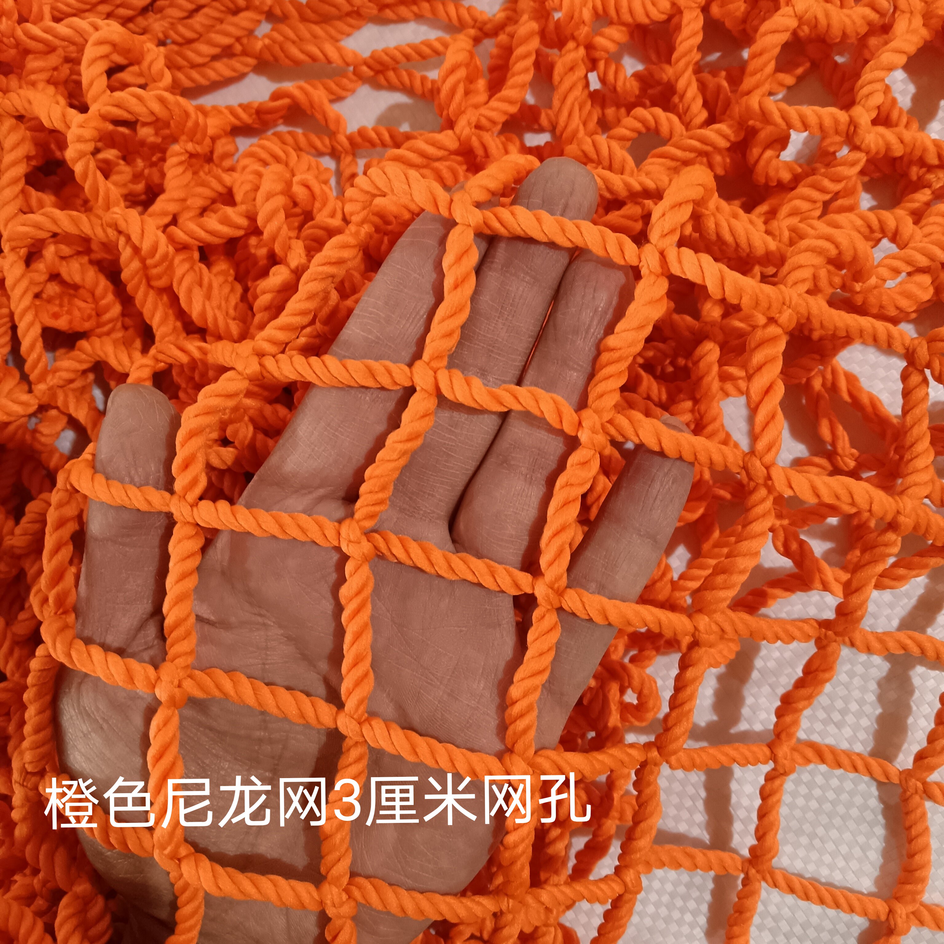 橘橙色网子尼龙绳网防护网围网大小眼安全防坠网装饰3、5、10厘米