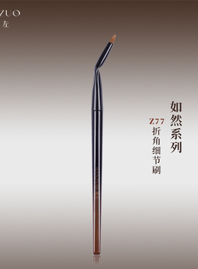 简左如然Z77折角眼线刷尖头卧蚕眼影细节刷眼睑下至遮瑕化妆刷子