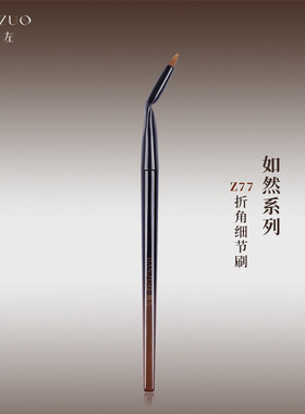 简左如然Z77折角眼线刷尖头卧蚕眼影细节刷眼睑下至遮瑕化妆刷子