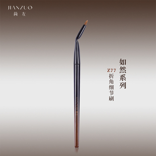 简左如然Z77折角眼线刷尖头卧蚕眼影细节刷眼睑下至遮瑕化妆刷子