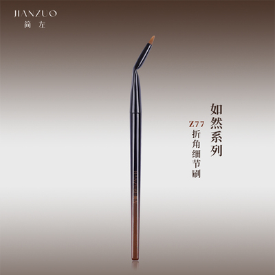 简左如然Z77折角眼线刷尖头卧蚕眼影细节刷眼睑下至遮瑕化妆刷子