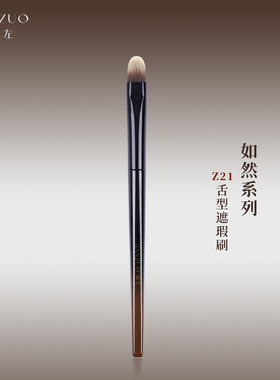 简左如然Z21扁头遮瑕刷舌形精准泪沟斑点法令纹黑眼圈沧州化妆刷