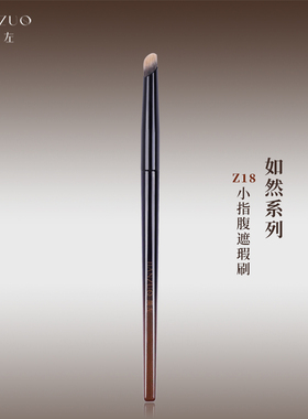 简左如然Z18遮瑕刷精准无痕指腹斜头小号拇指泪沟遮黑眼圈化妆刷