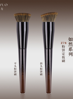简左如然Z78仿生松鼠毛粉饼刷散粉蜜粉刷斜平头化妆师专用化妆刷