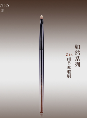 简左如然Z16遮瑕刷精准小号扁头舌形泪沟斑点法令纹黑眼圈化妆刷
