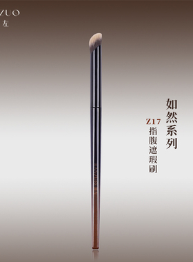 简左如然Z17无痕指腹遮瑕刷斜头小号拇指泪沟遮黑眼圈刷化妆刷笔