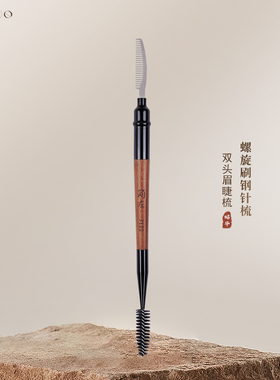 简左J122双头眉梳螺旋睫毛刷钢梳眉扫野生眉整理化妆师专用化妆刷