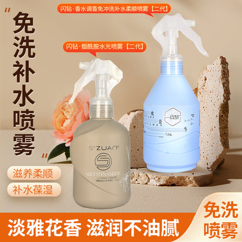 闪钻香水调香免冲洗补水柔顺喷雾烟酰胺喷雾头发营养护发喷雾保湿