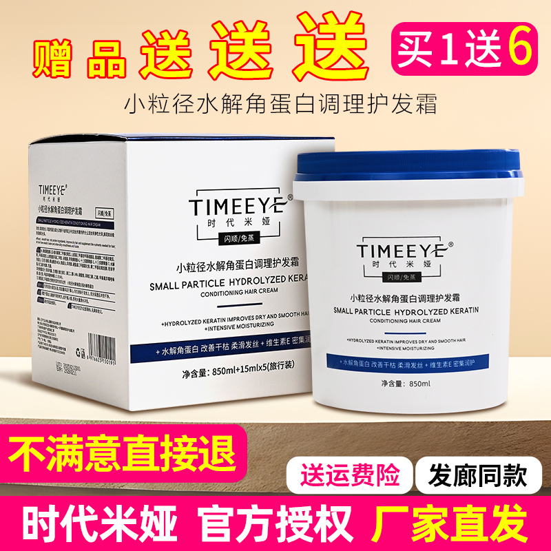 时代米娅小粒径水解角蛋白护发霜