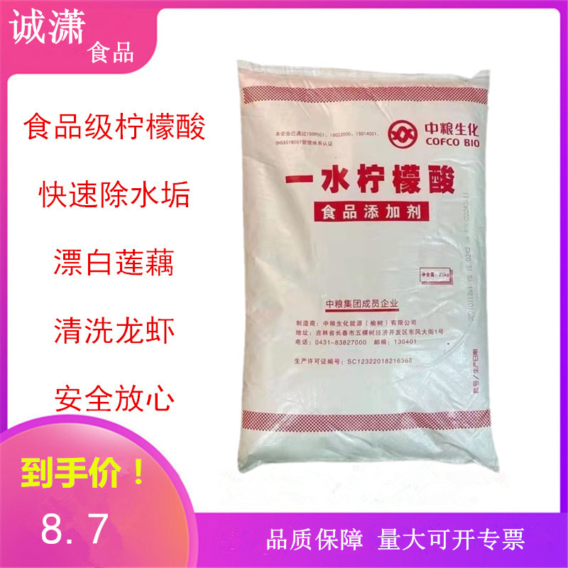 食品级高纯一水柠檬酸中粮漂白莲藕除垢清洗食用酸味剂25公斤包邮