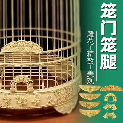 画眉笼鸟笼门腿雕花配件