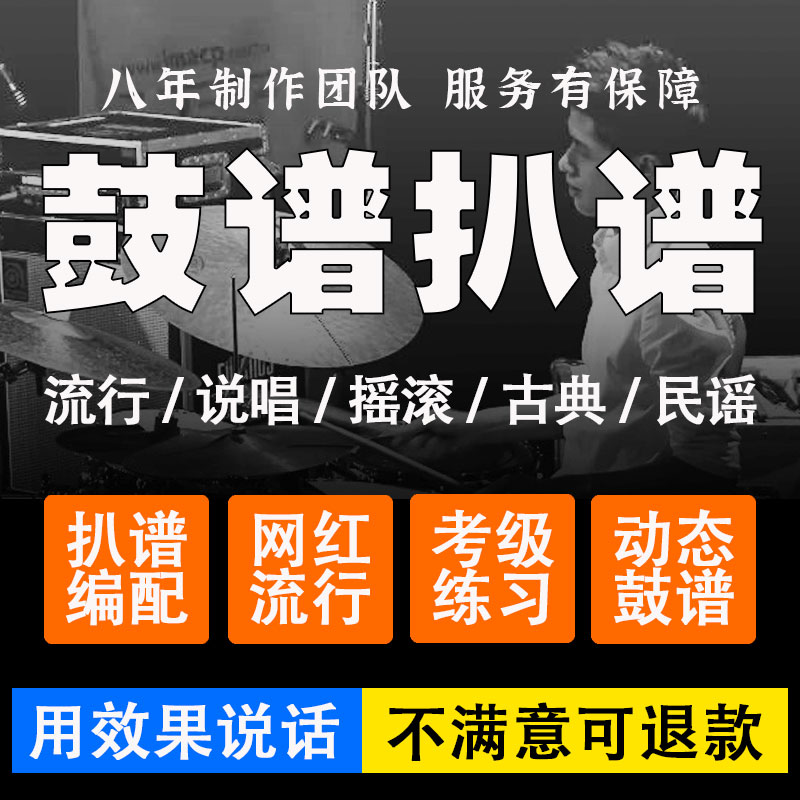 架子鼓鼓谱扒谱爵士鼓流行歌摇滚歌曲专业鼓谱制作