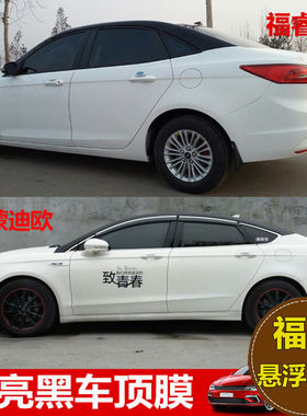 福特蒙迪欧悬浮车顶膜福睿斯福克斯高亮黑全景天窗膜改装改色贴膜