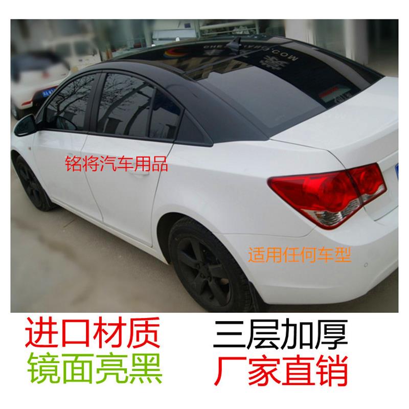 雪佛兰车顶膜科沃兹迈锐宝科鲁兹赛欧改装黑顶亮黑全景天窗贴AC柱