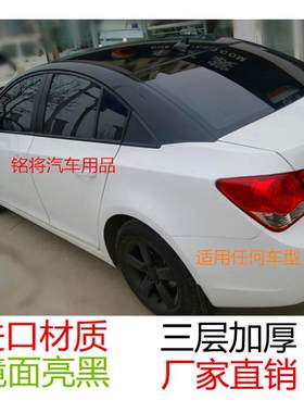 雪佛兰车顶膜科沃兹迈锐宝科鲁兹赛欧改装黑顶亮黑全景天窗贴AC柱