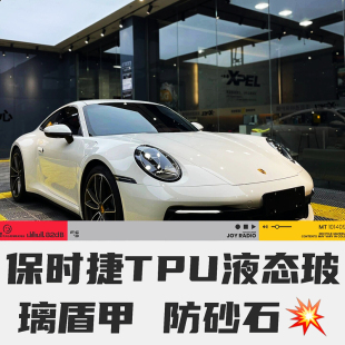 帕拉梅拉 taycan 卡宴汽车玻璃盾甲tpu前挡防爆膜 718 保时捷911