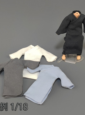 1/18古代兵人长袍3.75寸衣服BFS暗源酸雨关羽张飞诸葛亮锦衣卫袍