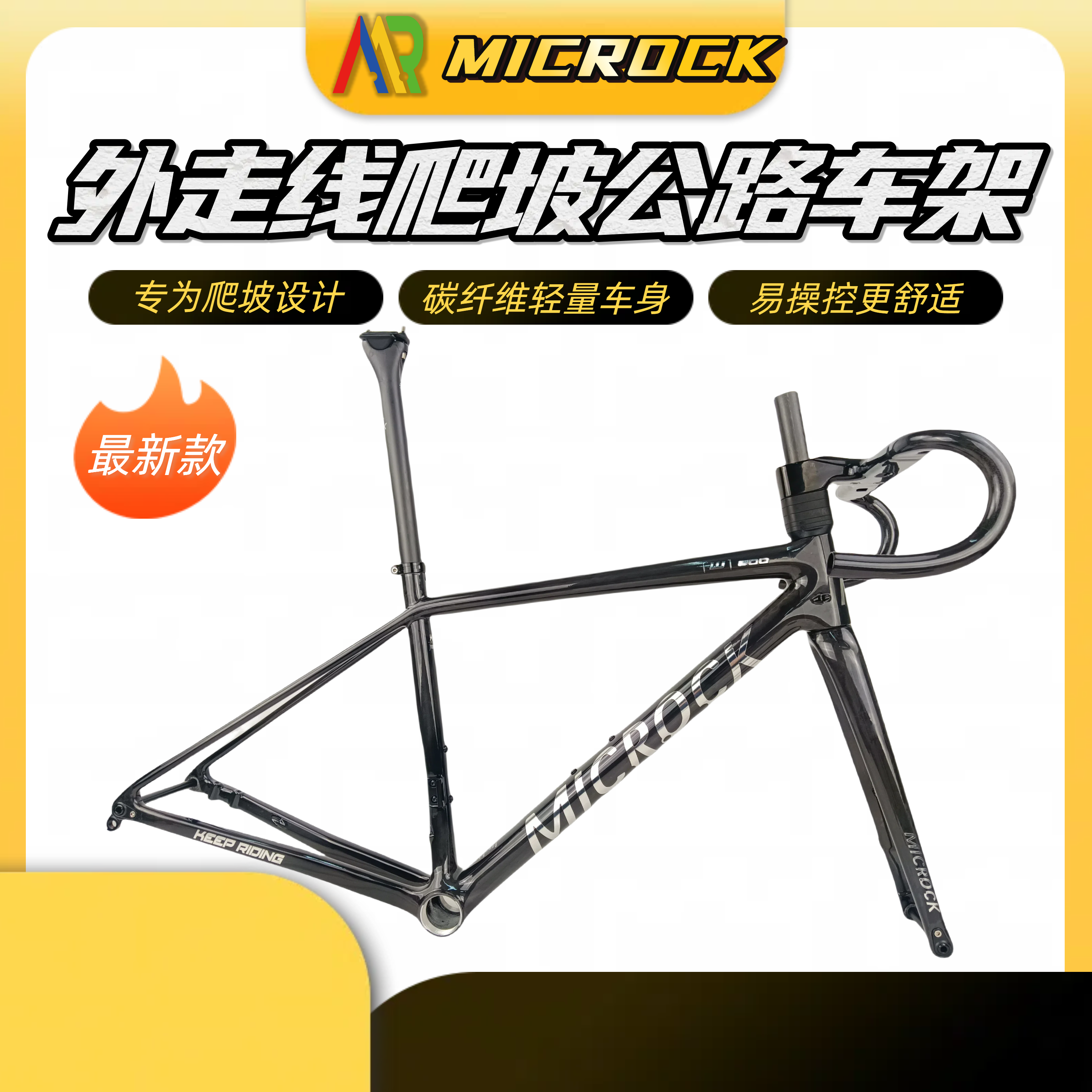 Microck 微滚T1000全碳纤维公路车爬坡车架超轻外走线800g 含车把