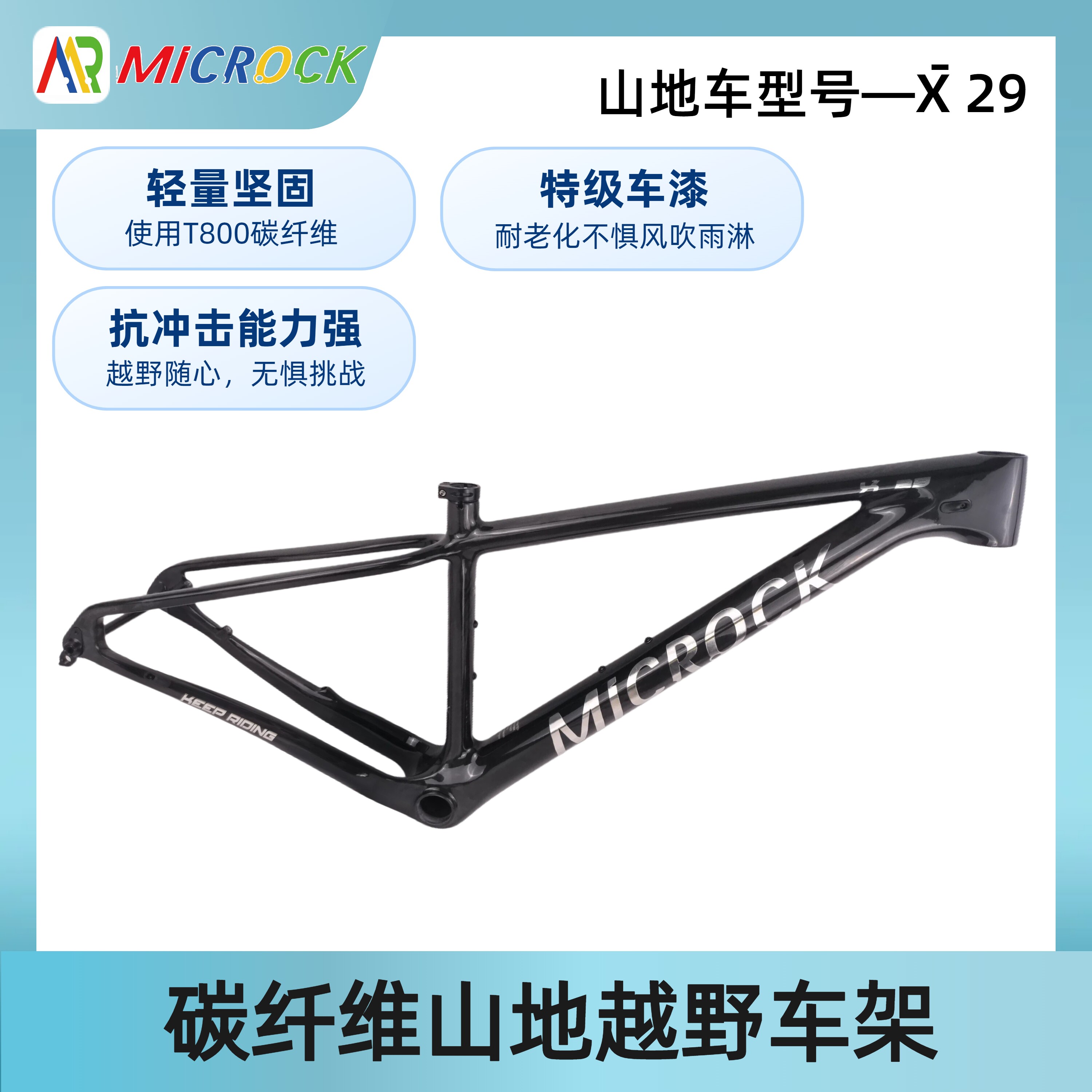 MICROCK小石半内走线T800碳纤维山地硬尾自行车车架BOOST 29er