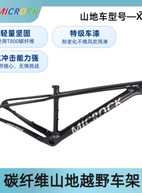 MICROCK小石半内走线T800碳纤维山地硬尾自行车车架BOOST 29er