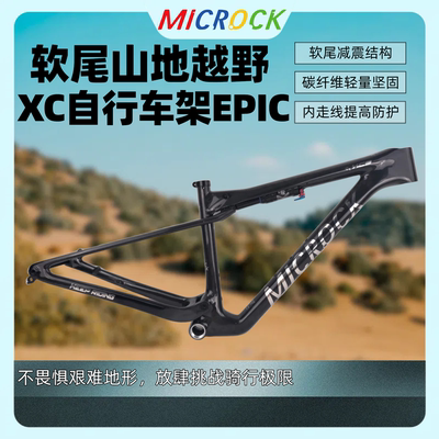 MICROCK小石全内走线T1000碳纤维山地软尾自行车车架UDH EPIC XC