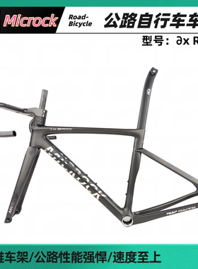 Microck 全碳纤维公路车综合车架 优秀气动造型 坚固轻盈 四件套