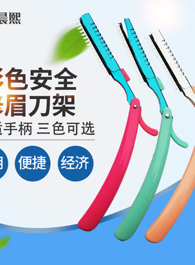折叠式不锈钢初学者刮眉修眉刀架修眉刀片配套刀架美妆工具包邮