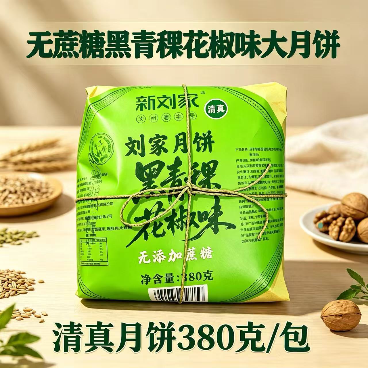 清真无蔗糖黑青稞花椒月饼新刘家