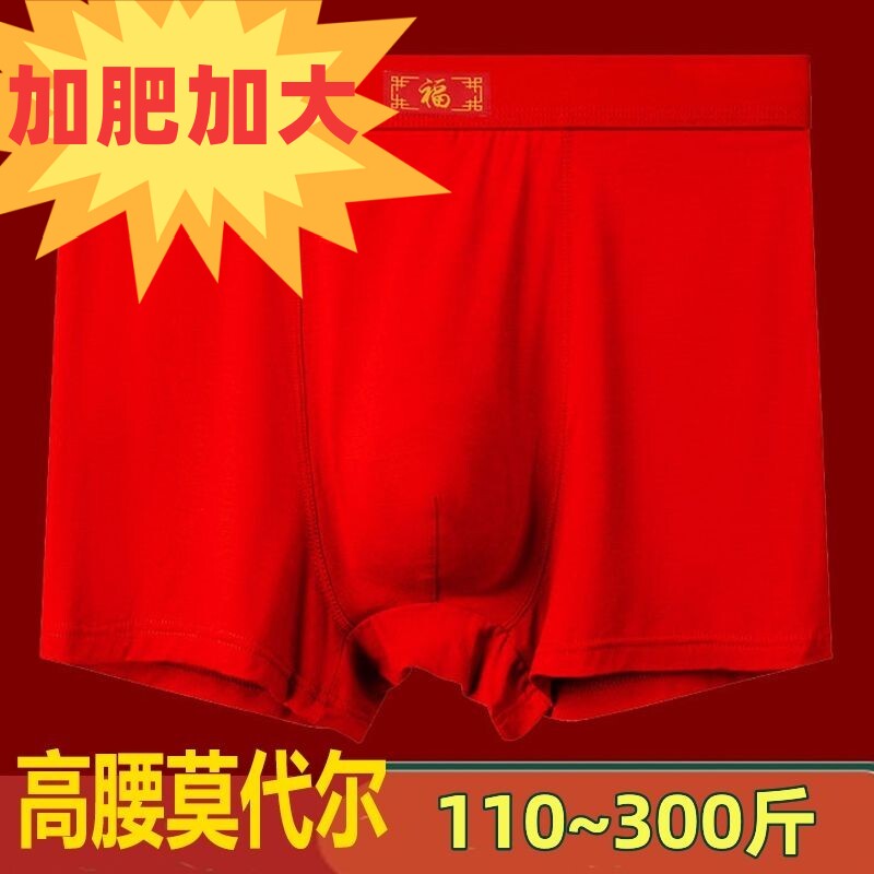 红色内裤男士本命年胖子加肥加大