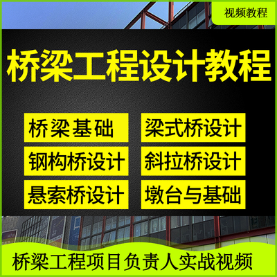 桥梁设计视频悬索桥梁式桥拱桥钢构桥斜拉桥加固桥梁项目实战教程