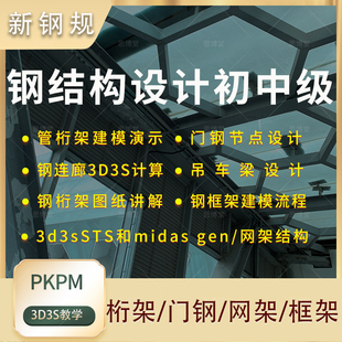 新钢结构设计教程钢桁架节点连廊建模3D3S网架钢楼梯midas视频