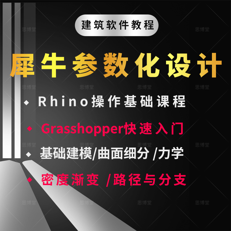犀牛Rhino参数化设计建模grasshopper插件运用视频建筑教程
