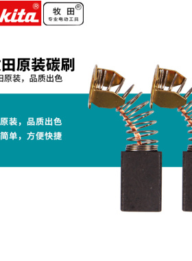 牧田碳刷原装CB325/CB153/CB411/CB415A/CB64电动工具mak