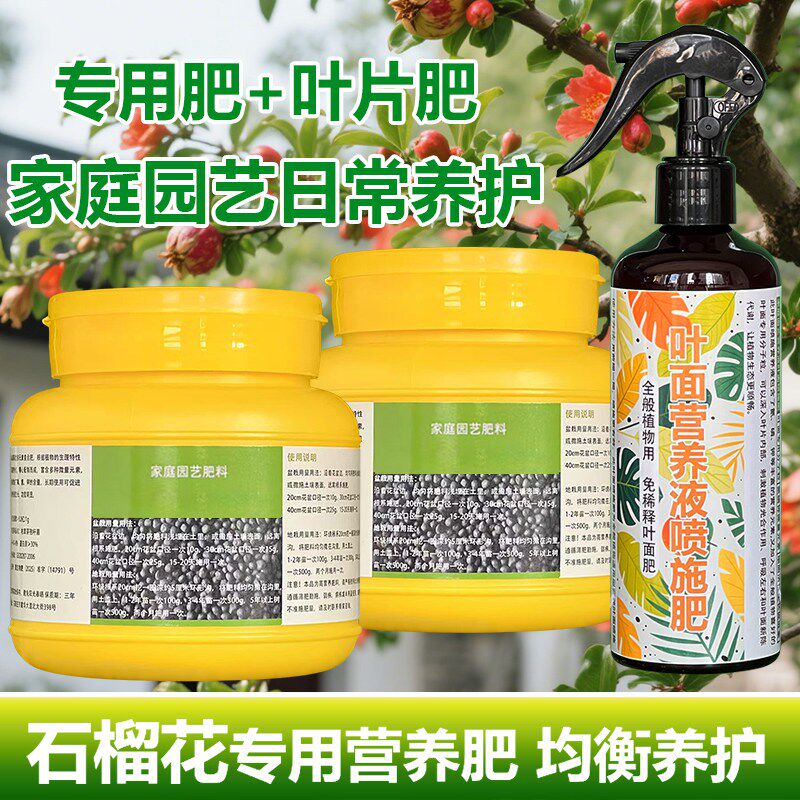 石榴花专用肥料盆栽花卉盆景石榴花树苗花肥营养液土培水溶化肥料