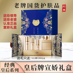 10件套正品 片仔癀皇后牌皇后宣娇锦绣礼盒保湿 紧致舒缓抗皱新套装