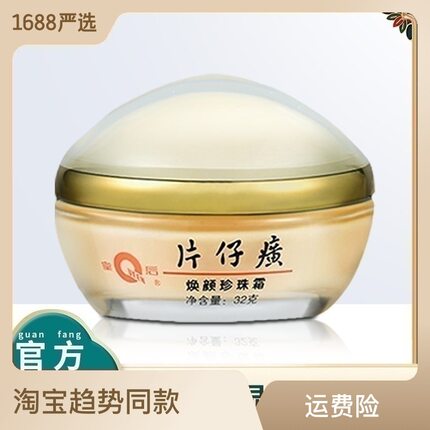 皇后牌片仔癀焕颜珍珠霜32g补水保湿提亮漳州护肤品官方正品
