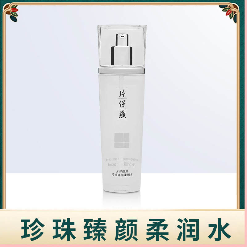 片仔癀牌珍珠臻颜柔润水滋养修护保湿舒缓柔润水买3瓶送面膜1盒
